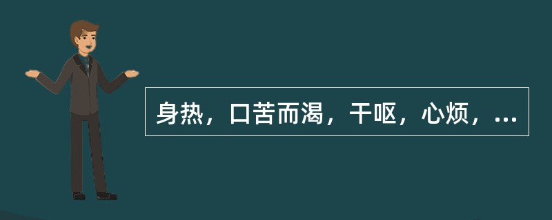 身热，口苦而渴，干呕，心烦，小便短赤，胸胁满闷不舒，舌红苔黄，脉弦数。治疗方最宜选用