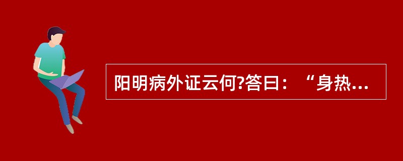 阳明病外证云何?答曰：“身热，汗自出”