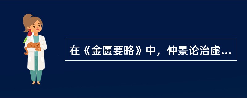 在《金匮要略》中，仲景论治虚劳重视哪些脏腑