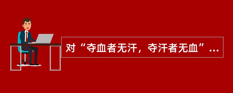 对“夺血者无汗，夺汗者无血”的错误理解是