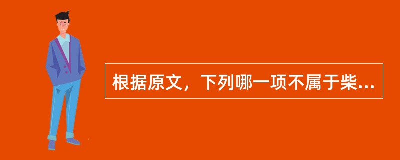 根据原文，下列哪一项不属于柴胡桂枝干姜汤证