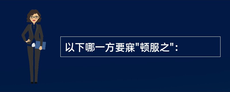 以下哪一方要寐"顿服之"：