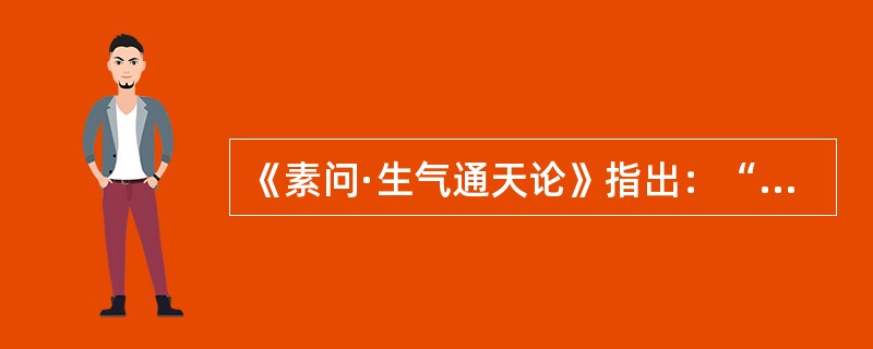 《素问·生气通天论》指出：“精气乃绝”的主要机理是