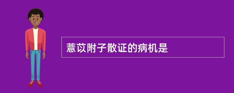 薏苡附子散证的病机是