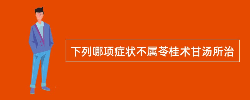 下列哪项症状不属苓桂术甘汤所治