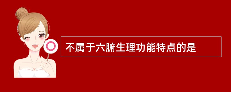 不属于六腑生理功能特点的是