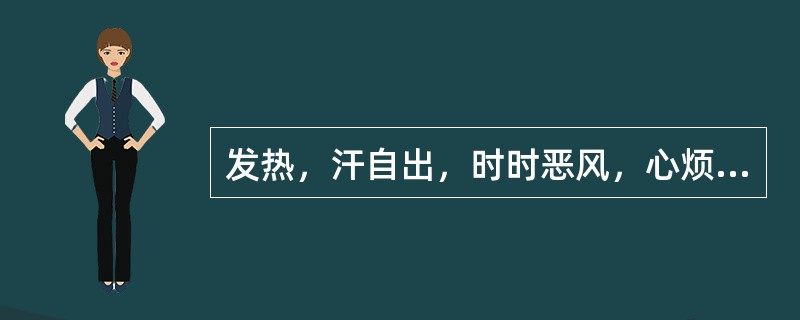 发热，汗自出，时时恶风，心烦，口燥渴，脉洪大，治用