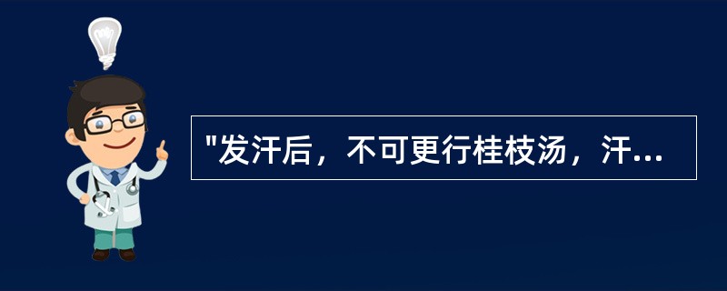 "发汗后，不可更行桂枝汤，汗出而喘，无大热者"，其汗出的病机是