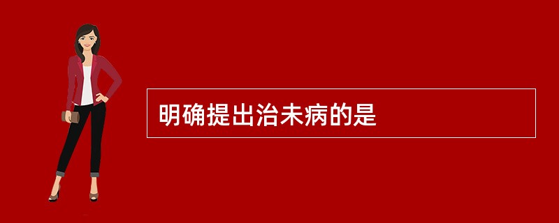 明确提出治未病的是