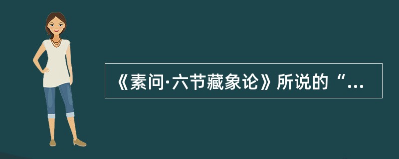 《素问·六节藏象论》所说的“仓廪之本”，是指