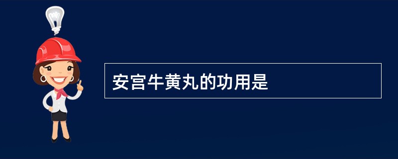 安宫牛黄丸的功用是