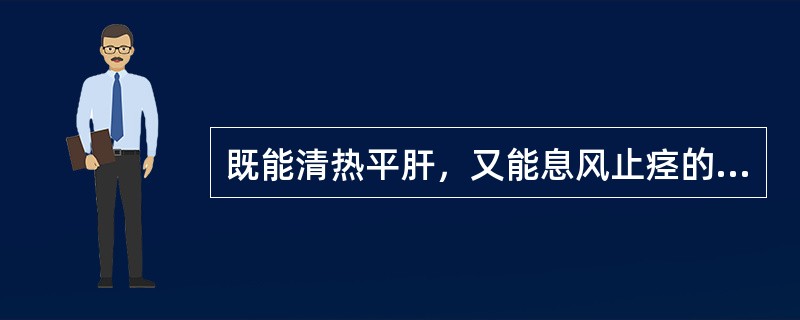 既能清热平肝，又能息风止痉的药物是