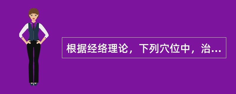 根据经络理论，下列穴位中，治疗下牙痛常选用