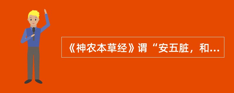 《神农本草经》谓“安五脏，和心志，令人欢乐无忧”的药物是