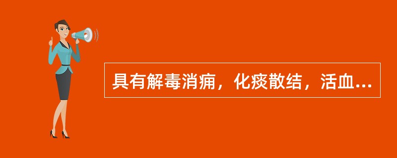 具有解毒消痈，化痰散结，活血祛瘀功用的方剂是