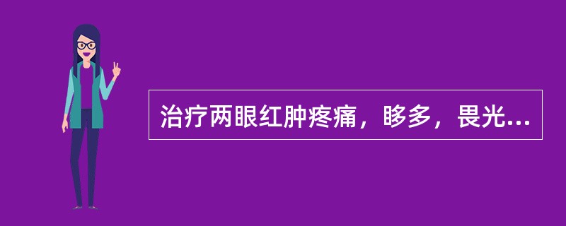 治疗两眼红肿疼痛，眵多，畏光，流泪，兼见头痛、发热、脉浮数。宜在主穴基础上加取（）