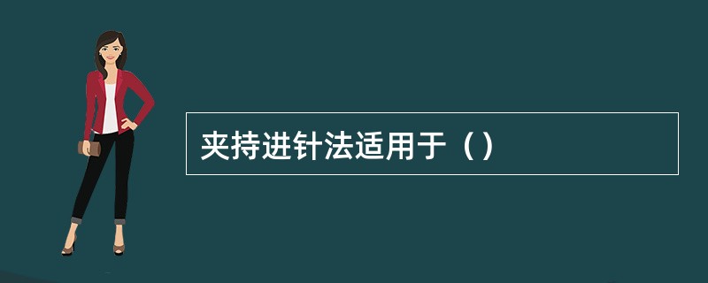 夹持进针法适用于（）