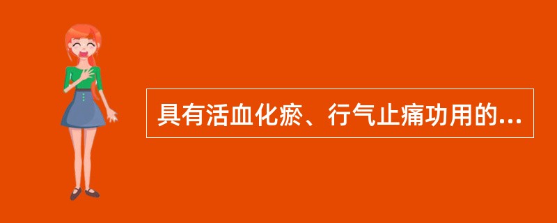 具有活血化瘀、行气止痛功用的方剂是