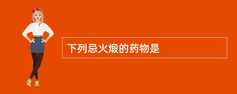 下列忌火煅的药物是