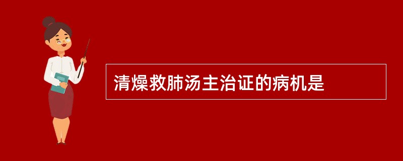 清燥救肺汤主治证的病机是