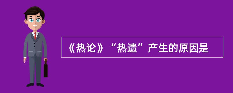 《热论》“热遗”产生的原因是