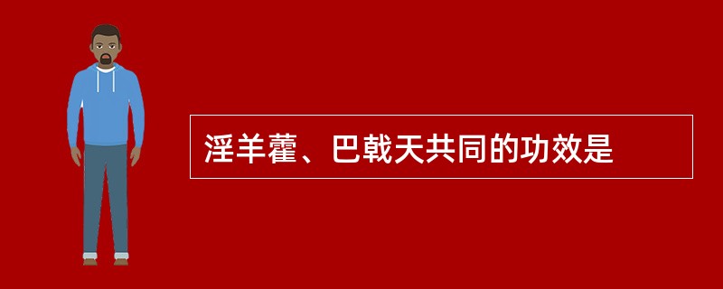 淫羊藿、巴戟天共同的功效是