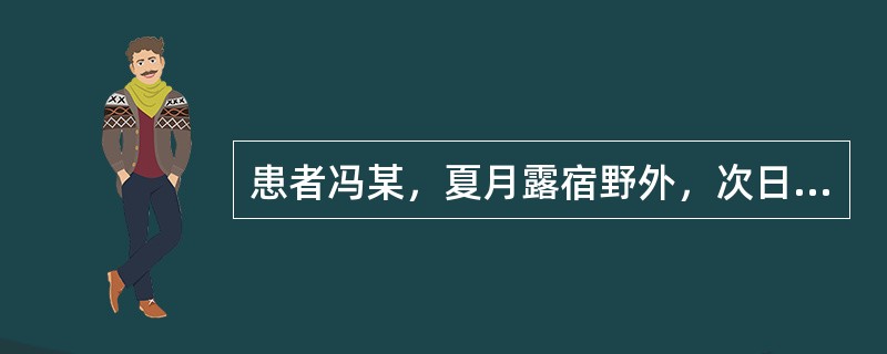 患者冯某，夏月露宿野外，次日晨起面肌抽动，口眼Z斜，舌淡红，苔薄白。治宜选用（）