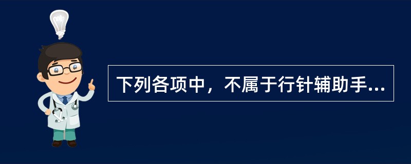 下列各项中，不属于行针辅助手法的是（）