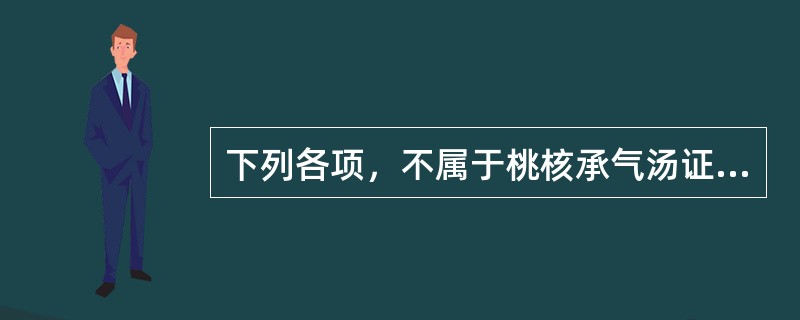 下列各项，不属于桃核承气汤证临床表现的是