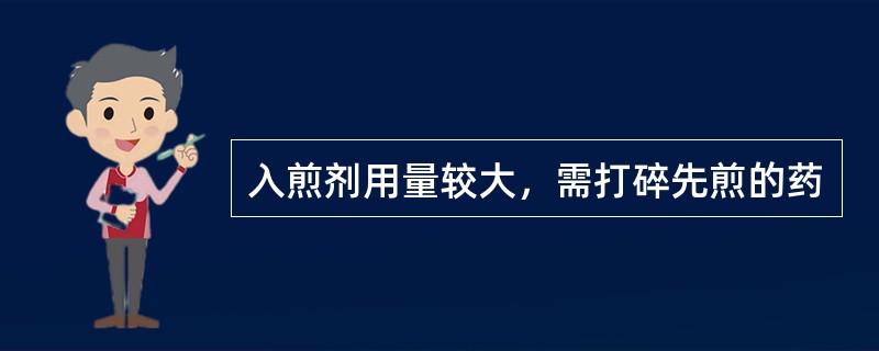 入煎剂用量较大，需打碎先煎的药