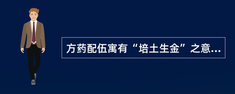 方药配伍寓有“培土生金”之意的方剂是