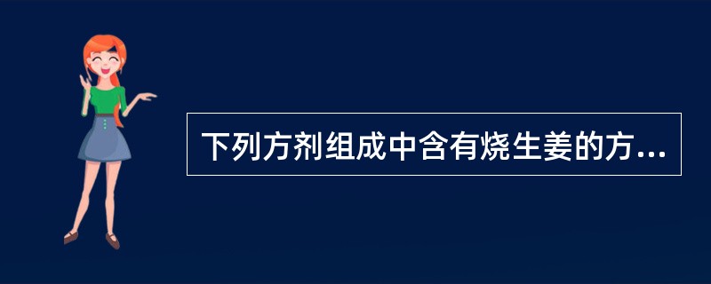 下列方剂组成中含有烧生姜的方剂是