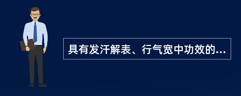 具有发汗解表、行气宽中功效的药物是