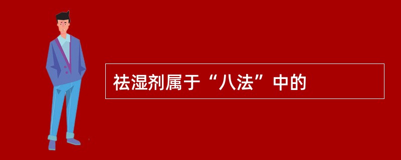 祛湿剂属于“八法”中的