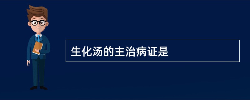 生化汤的主治病证是