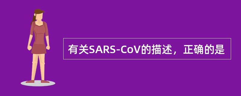 有关SARS-CoV的描述，正确的是