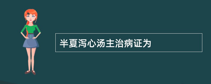 半夏泻心汤主治病证为