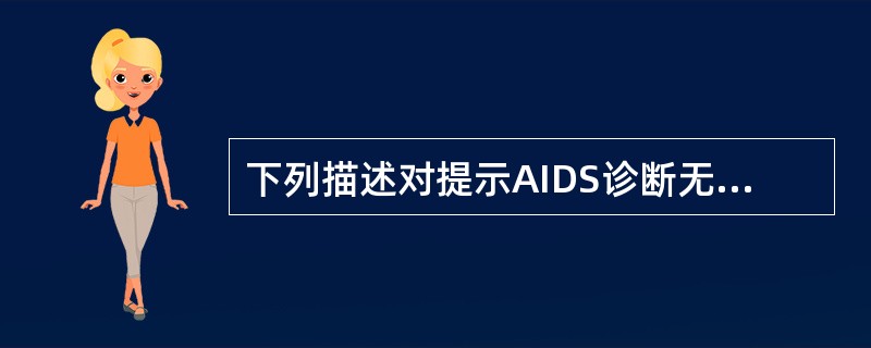 下列描述对提示AIDS诊断无意义的是