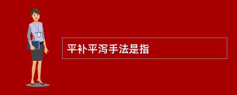 平补平泻手法是指