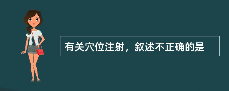 有关穴位注射，叙述不正确的是