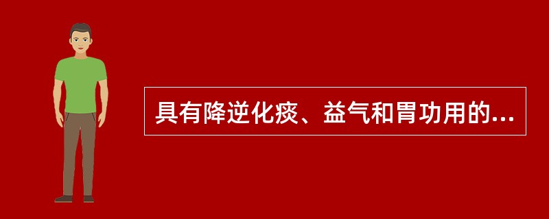 具有降逆化痰、益气和胃功用的方剂是