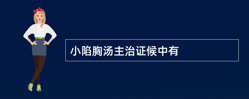 小陷胸汤主治证候中有