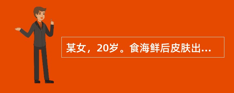 某女，20岁。食海鲜后皮肤出现大小不等、形状不一的风团，高起皮肤，边界清楚，色红，瘙痒，伴恶心，肠鸣泄泻，舌红，苔黄腻，脉滑数。除曲池、合谷、血海、膈俞、委中外，应加取