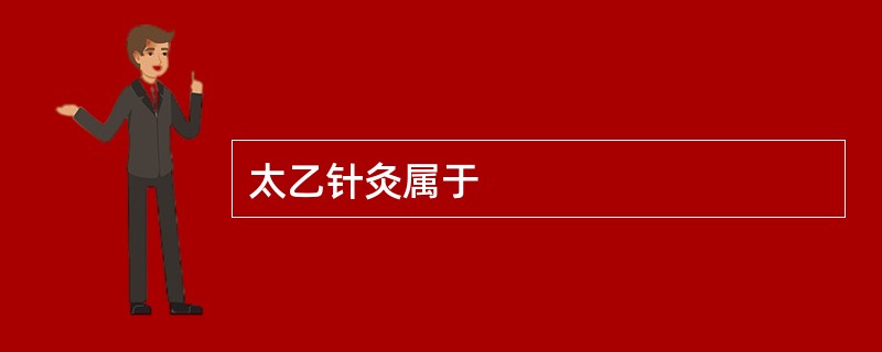 太乙针灸属于