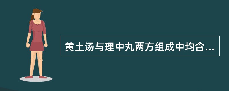 黄土汤与理中丸两方组成中均含有的药物是