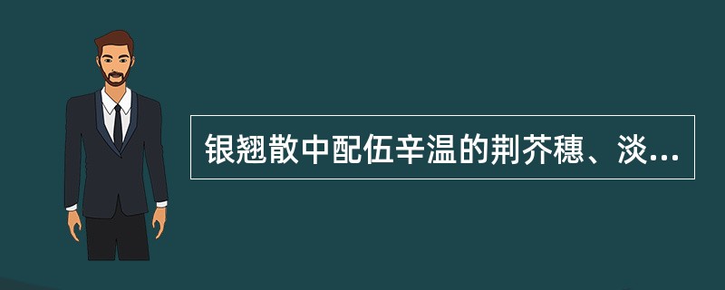 银翘散中配伍辛温的荆芥穗、淡豆豉的用意是