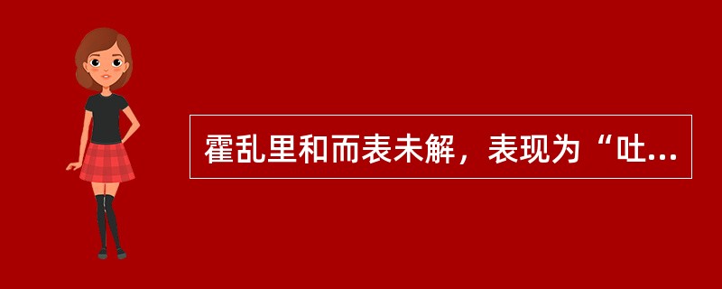 霍乱里和而表未解，表现为“吐利止而身疼痛不休者”，宜下列何汤“小和之”？