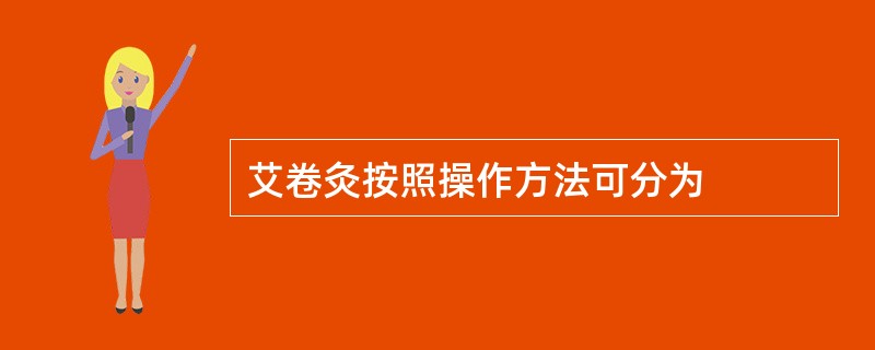 艾卷灸按照操作方法可分为