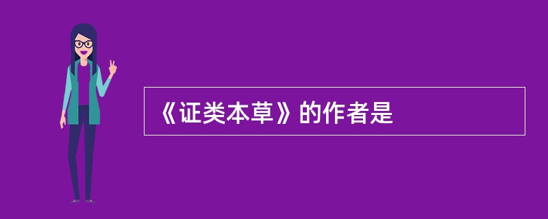 《证类本草》的作者是