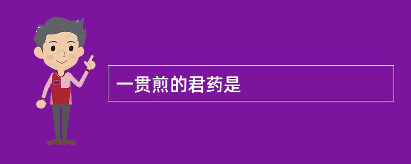 一贯煎的君药是